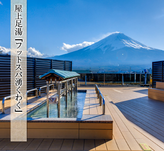 露天風呂付和洋特別室ＤＸ（富士山側）