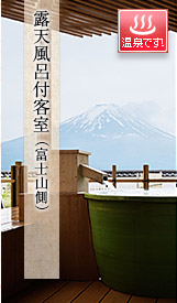 露天風呂付客室（富士山側）