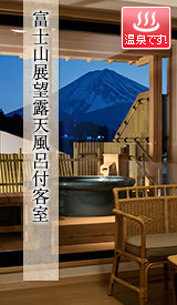 富士山展望風呂付客室