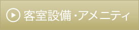 客室設備・アメニティ